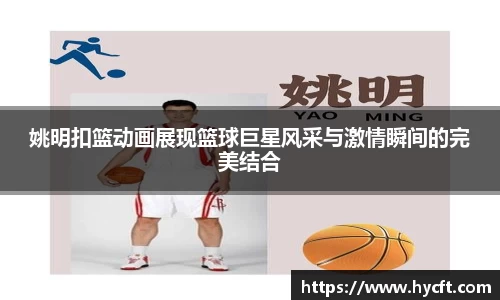 姚明扣篮动画展现篮球巨星风采与激情瞬间的完美结合