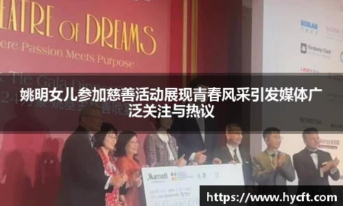 姚明女儿参加慈善活动展现青春风采引发媒体广泛关注与热议