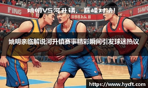 姚明亲临解说河升镇赛事精彩瞬间引发球迷热议