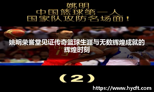 姚明荣誉堂见证传奇篮球生涯与无数辉煌成就的辉煌时刻