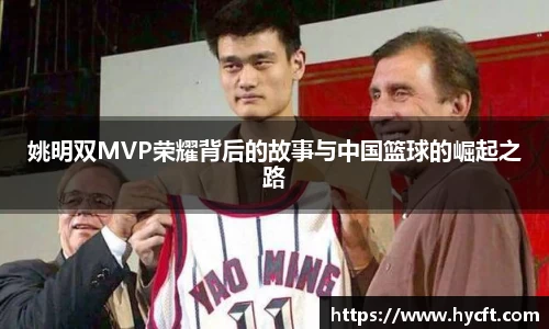 姚明双MVP荣耀背后的故事与中国篮球的崛起之路