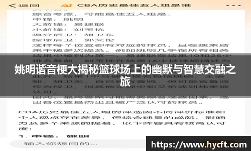 姚明谐音梗大揭秘篮球场上的幽默与智慧交融之旅
