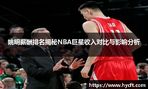 姚明薪酬排名揭秘NBA巨星收入对比与影响分析