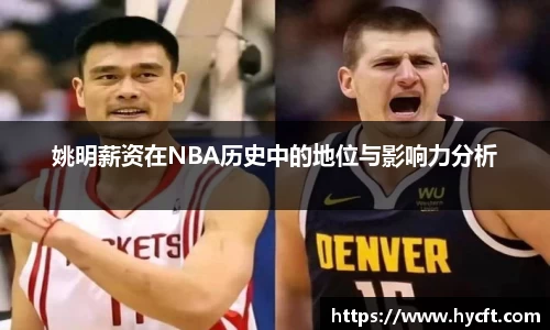 姚明薪资在NBA历史中的地位与影响力分析