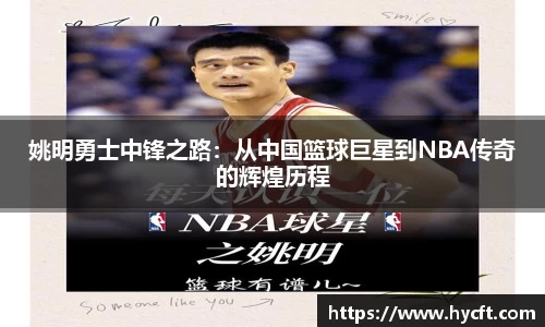 姚明勇士中锋之路：从中国篮球巨星到NBA传奇的辉煌历程