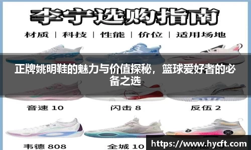 正牌姚明鞋的魅力与价值探秘，篮球爱好者的必备之选