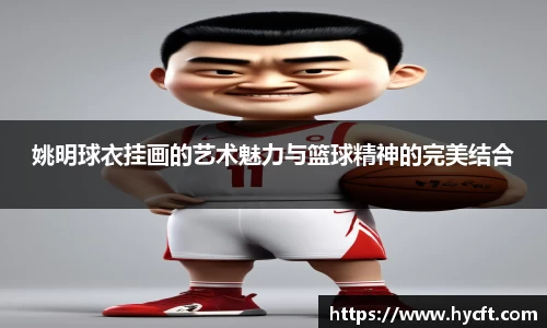 姚明球衣挂画的艺术魅力与篮球精神的完美结合