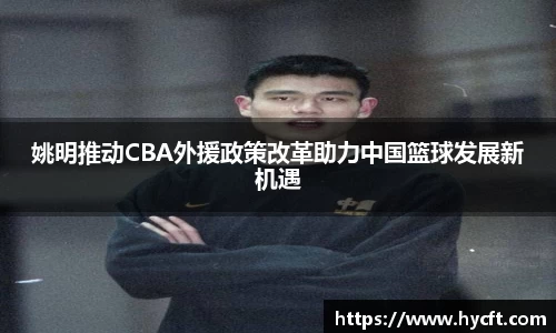 姚明推动CBA外援政策改革助力中国篮球发展新机遇