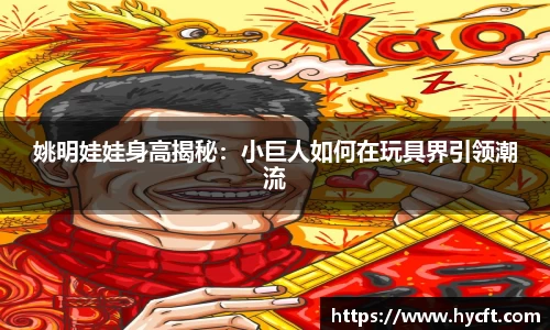 姚明娃娃身高揭秘：小巨人如何在玩具界引领潮流