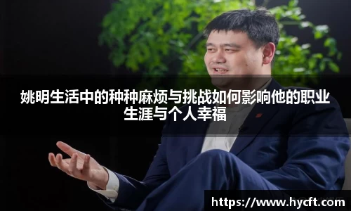 姚明生活中的种种麻烦与挑战如何影响他的职业生涯与个人幸福