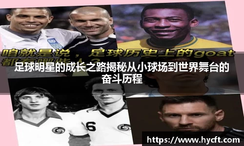 足球明星的成长之路揭秘从小球场到世界舞台的奋斗历程