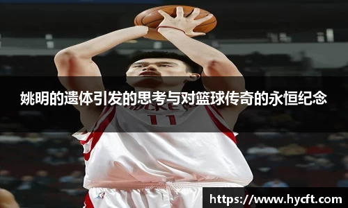姚明的遗体引发的思考与对篮球传奇的永恒纪念