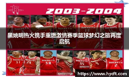 黑姚明热火携手重燃激情赛季篮球梦幻之旅再度启航