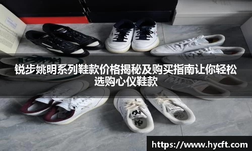 锐步姚明系列鞋款价格揭秘及购买指南让你轻松选购心仪鞋款