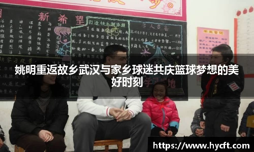 姚明重返故乡武汉与家乡球迷共庆篮球梦想的美好时刻