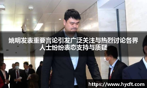 姚明发表重要言论引发广泛关注与热烈讨论各界人士纷纷表态支持与质疑