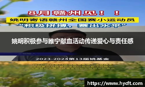 姚明积极参与睢宁献血活动传递爱心与责任感