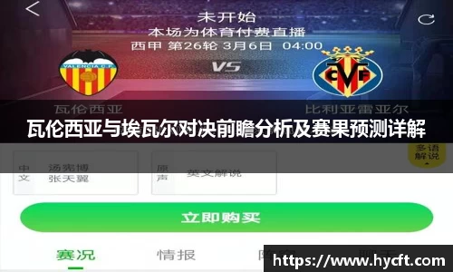瓦伦西亚与埃瓦尔对决前瞻分析及赛果预测详解