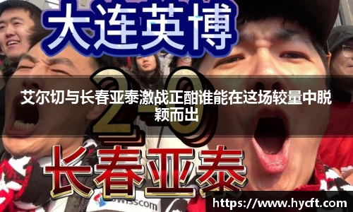 艾尔切与长春亚泰激战正酣谁能在这场较量中脱颖而出