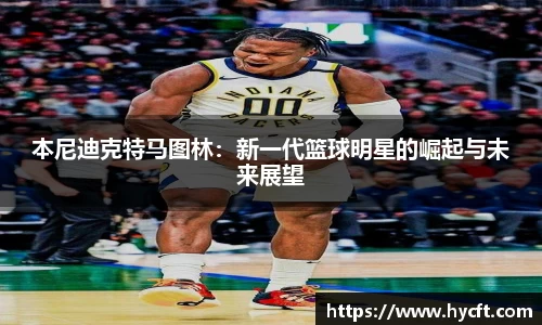 本尼迪克特马图林：新一代篮球明星的崛起与未来展望