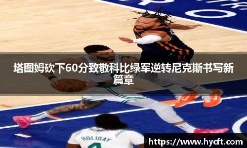 塔图姆砍下60分致敬科比绿军逆转尼克斯书写新篇章