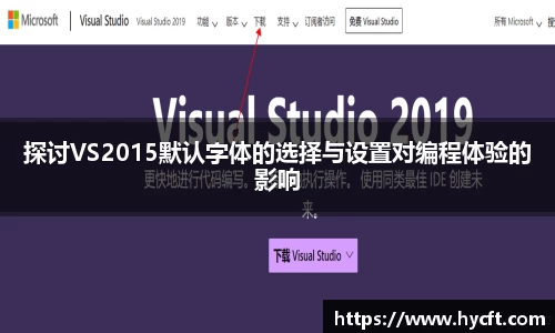 探讨VS2015默认字体的选择与设置对编程体验的影响