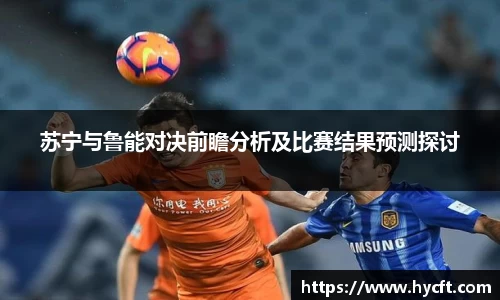 苏宁与鲁能对决前瞻分析及比赛结果预测探讨
