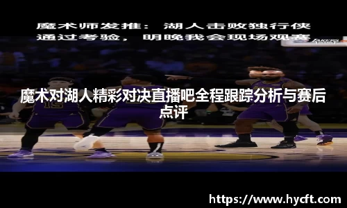 魔术对湖人精彩对决直播吧全程跟踪分析与赛后点评