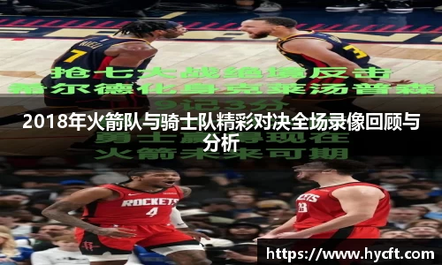 2018年火箭队与骑士队精彩对决全场录像回顾与分析