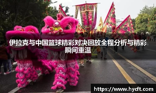 伊拉克与中国篮球精彩对决回放全程分析与精彩瞬间重温