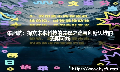 朱旭航：探索未来科技的先锋之路与创新思维的无限可能