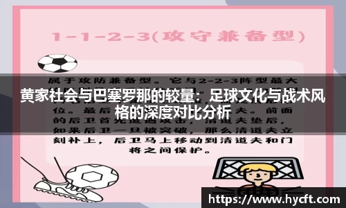 黄家社会与巴塞罗那的较量：足球文化与战术风格的深度对比分析