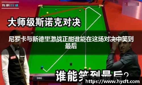 尼罗卡与新德里激战正酣谁能在这场对决中笑到最后