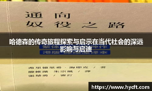 哈德森的传奇旅程探索与启示在当代社会的深远影响与启迪