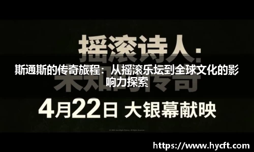 斯通斯的传奇旅程：从摇滚乐坛到全球文化的影响力探索