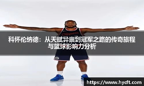 科怀伦纳德：从天赋异禀到冠军之路的传奇旅程与篮球影响力分析