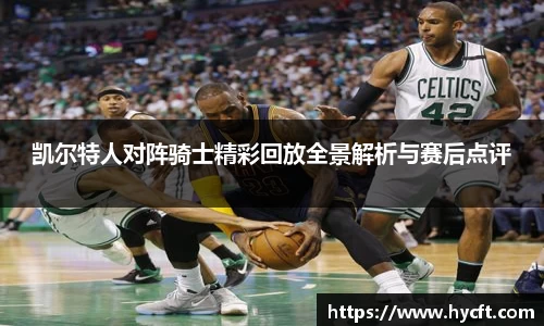 凯尔特人对阵骑士精彩回放全景解析与赛后点评