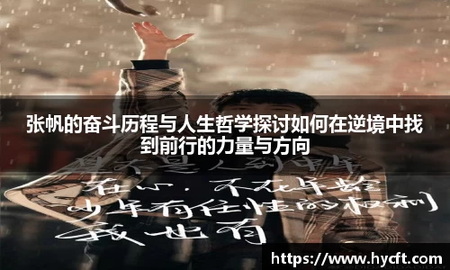 张帆的奋斗历程与人生哲学探讨如何在逆境中找到前行的力量与方向