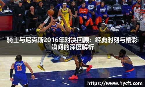 骑士与尼克斯2016年对决回顾：经典时刻与精彩瞬间的深度解析