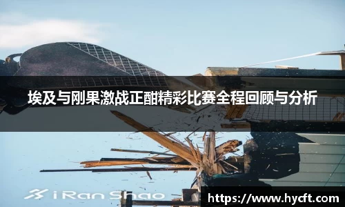 埃及与刚果激战正酣精彩比赛全程回顾与分析
